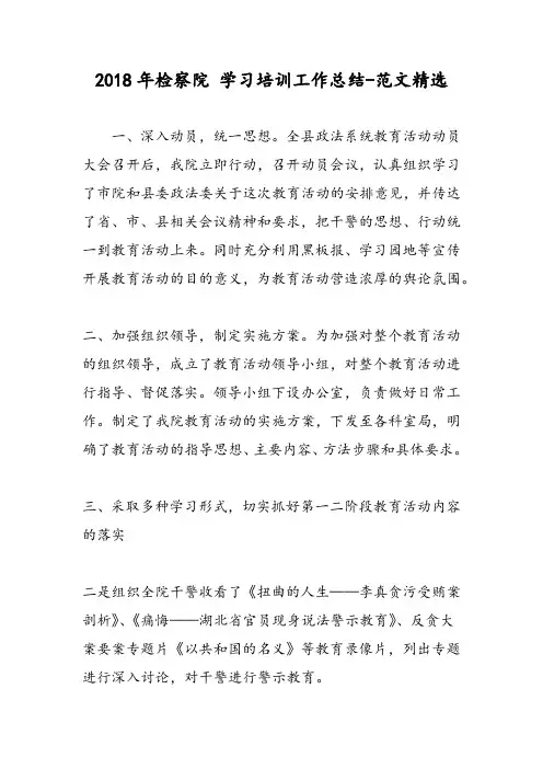 2018年检察院 学习培训工作总结-范文精选