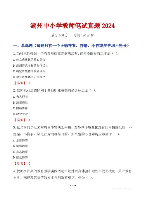 湖州中小学教师笔试真题2024