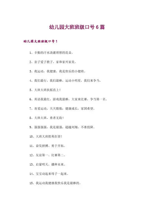 幼儿园大班班级口号6篇