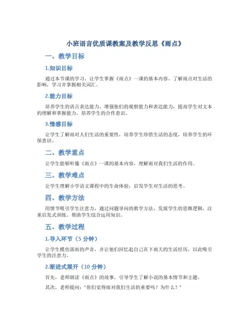 小班语言优质课教案及教学反思《雨点》