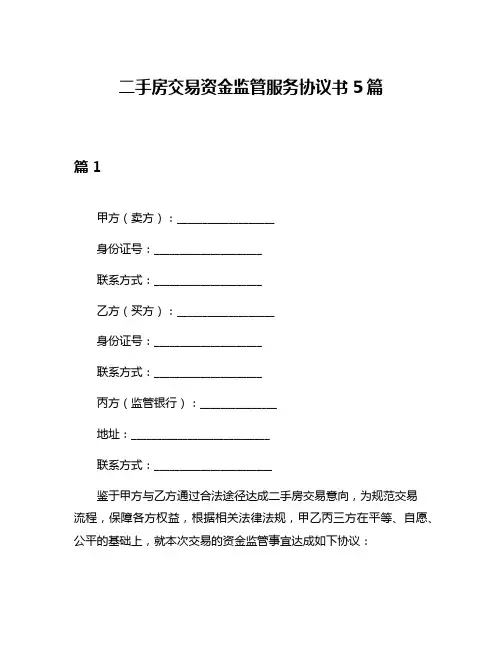 二手房交易资金监管服务协议书5篇