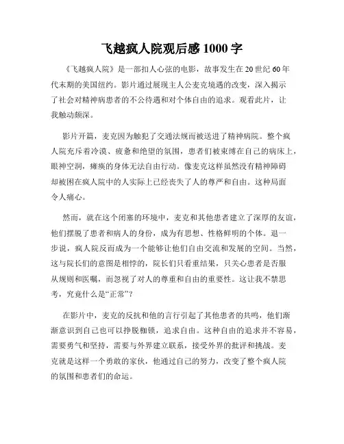 飞越疯人院观后感1000字