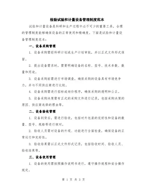 检验试验和计量设备管理制度范本