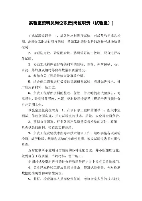 实验室资料员岗位职责[岗位职责(试验室)]