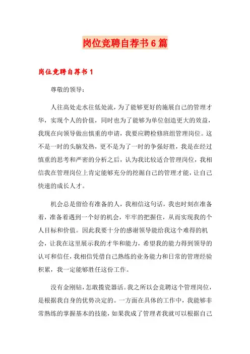 岗位竞聘自荐书6篇