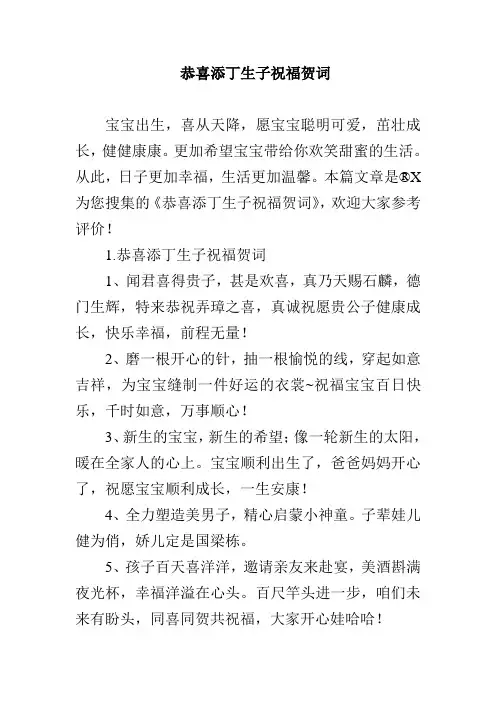 恭喜添丁生子祝福贺词