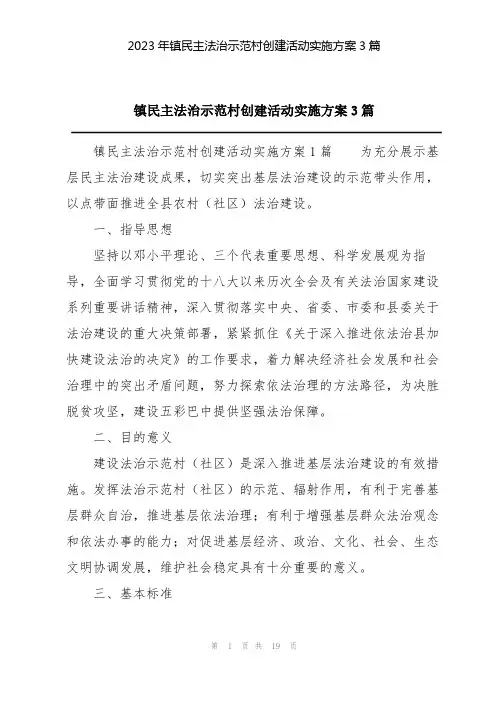 2023年镇民主法治示范村创建活动实施方案3篇