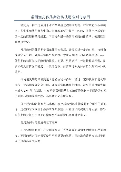 常用渔药休药期渔药使用准则与禁用