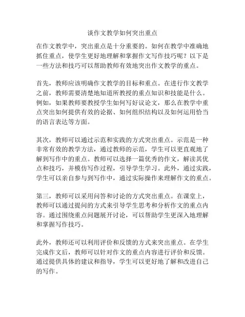 谈作文教学如何突出重点