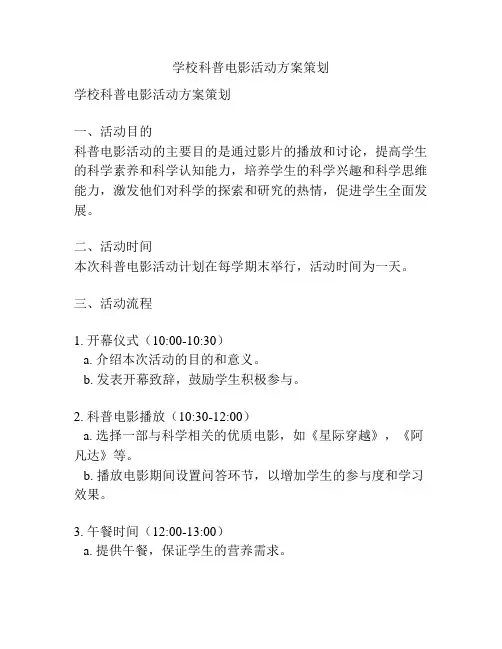 学校科普电影活动方案策划