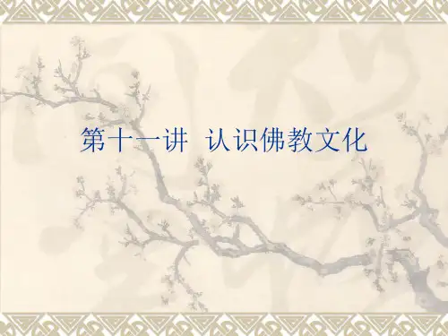 山东大学周易课课件第十二讲：佛学智慧
