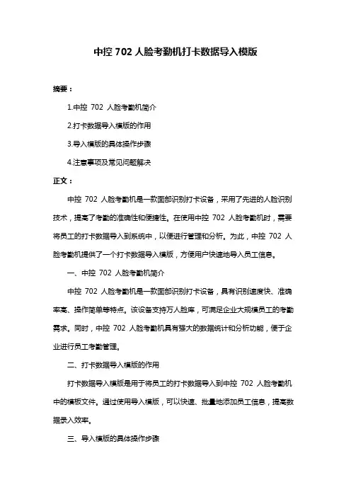 中控702人脸考勤机打卡数据导入模版