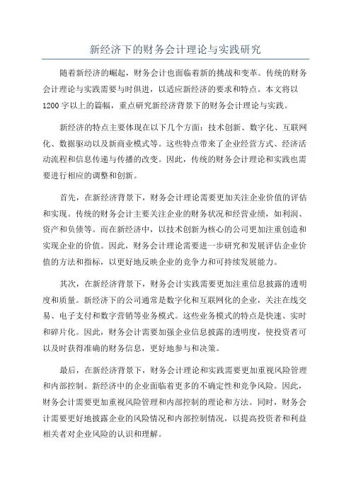 新经济下的财务会计理论与实践研究
