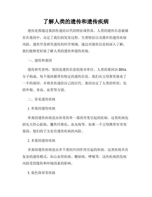 了解人类的遗传和遗传疾病