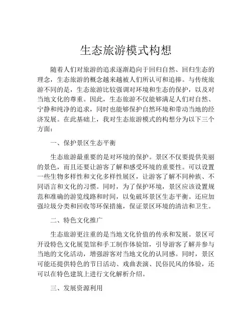 生态旅游模式构想