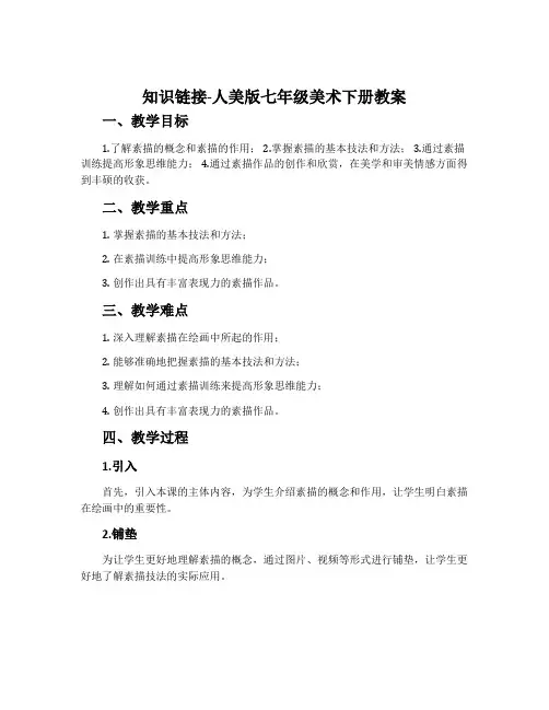 知识链接-人美版七年级美术下册教案