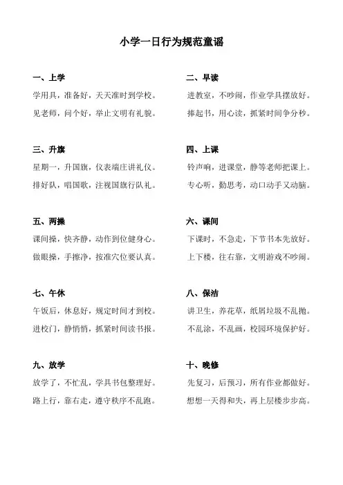 小学一日行为规范童谣