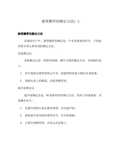 猪背膘厚的测定方法(一)