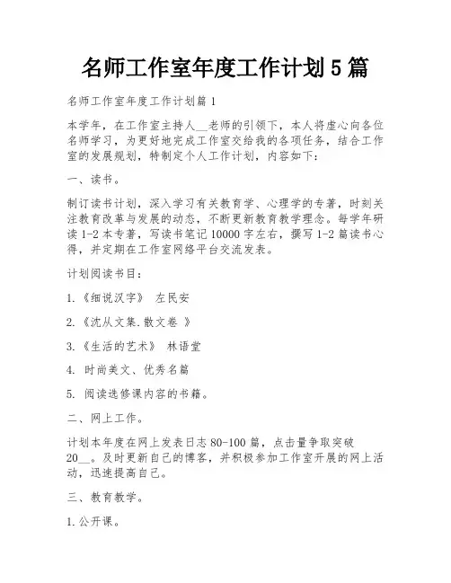 名师工作室年度工作计划5篇