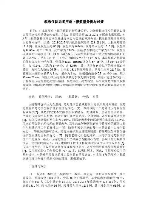 临床住院患者压疮上报数据分析与对策