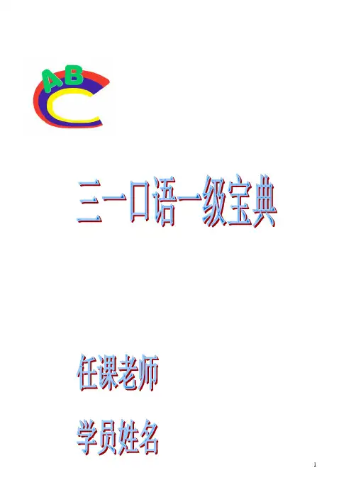 三一口语一级宝典 (1)