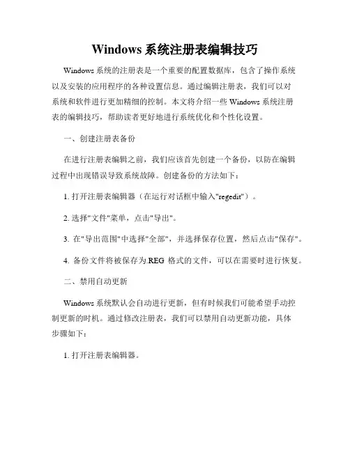 Windows系统注册表编辑技巧