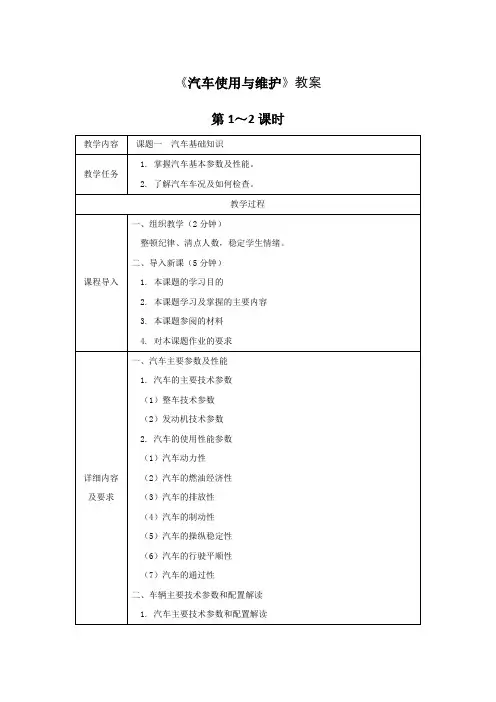 《汽车使用与维护》全套教案 完整版授课电子教案 整本书电子讲义 教学讲义(最新)