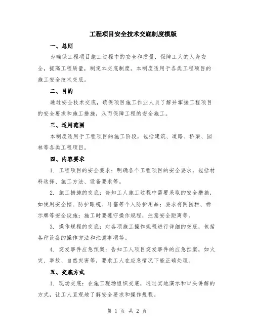 工程项目安全技术交底制度模版