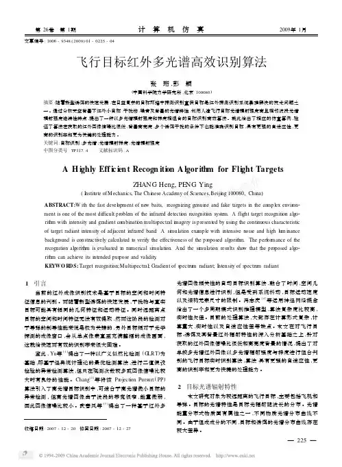 飞行目标红外多光谱高效识别算法