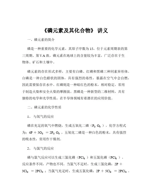 《磷元素及其化合物》 讲义