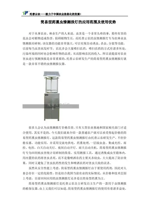 简易型药熏虫情测报灯的应用范围及使用优势