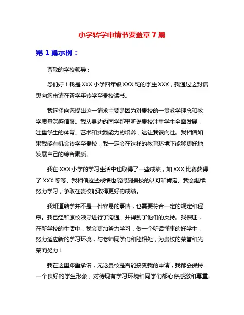 小学转学申请书要盖章7篇