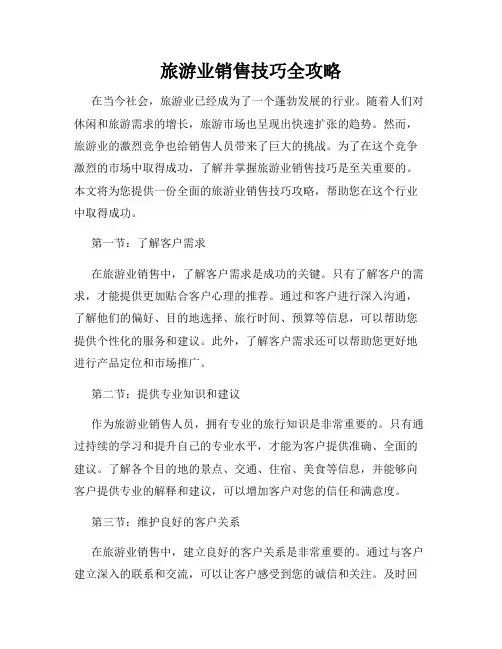 旅游业销售技巧全攻略