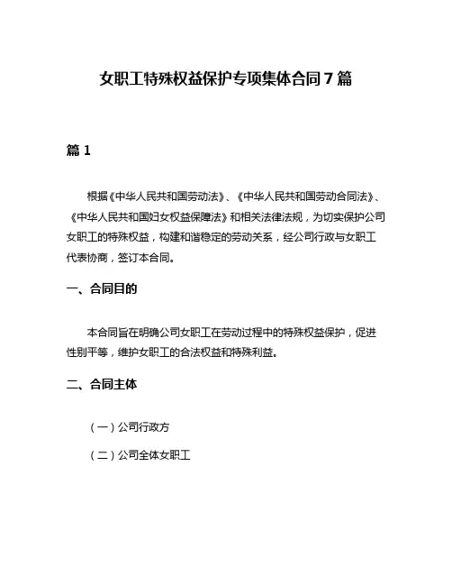 女职工特殊权益保护专项集体合同7篇