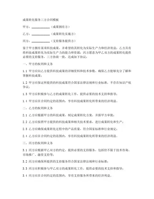成果转化服务三方合同模板