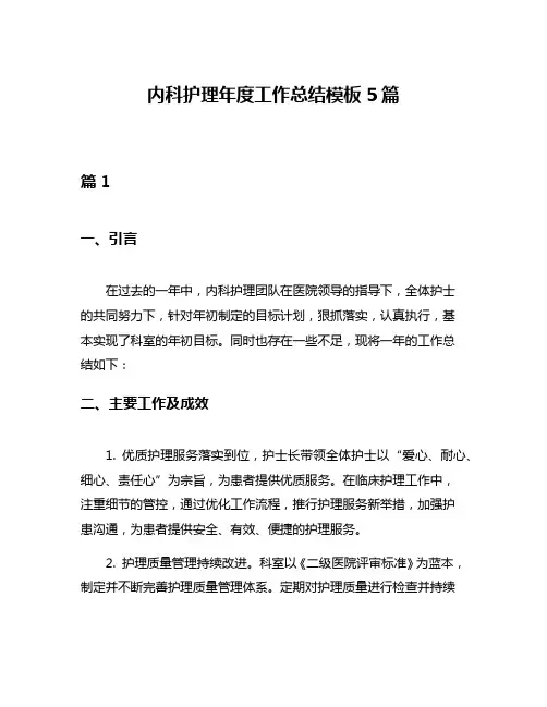内科护理年度工作总结模板5篇