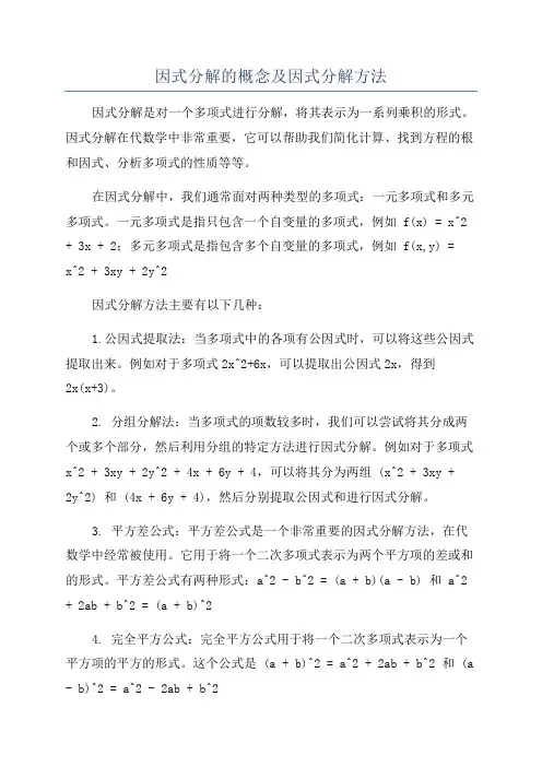 因式分解的概念及因式分解方法