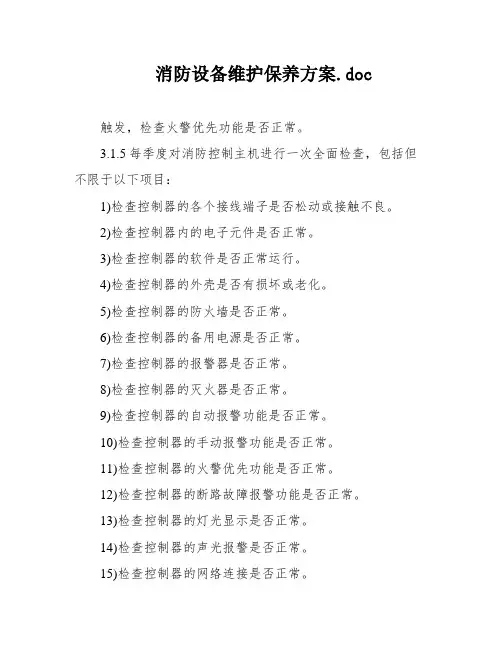 消防设备维护保养方案