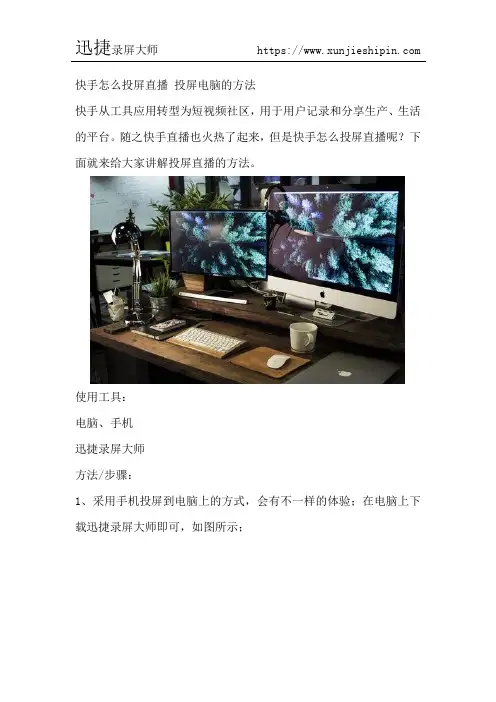快手怎么投屏直播 投屏电脑的方法