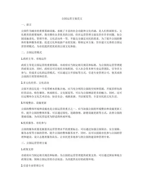 公园运营方案范文