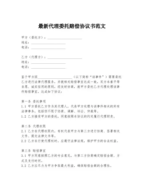 最新代理委托赔偿协议书范文