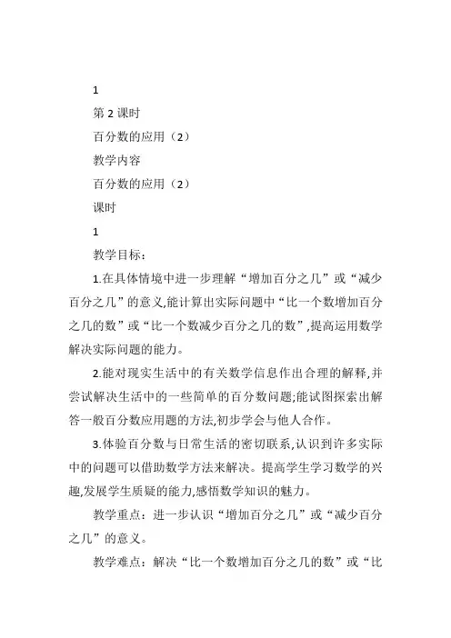 六年级上数学青岛课标教《百分数的应用(二)》第二课时李浩教案新优质课比赛公开课获奖教学设计36