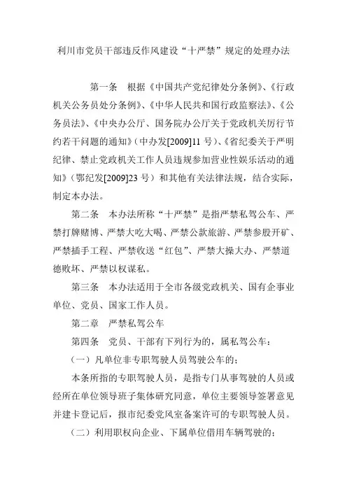 利川市党员干部违反作风建设“十严禁”规定的处理办法