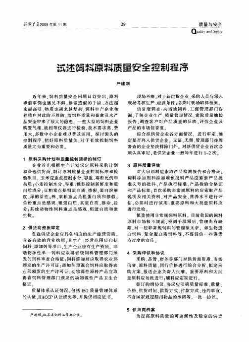 试述饲料原料质量安全控制程序