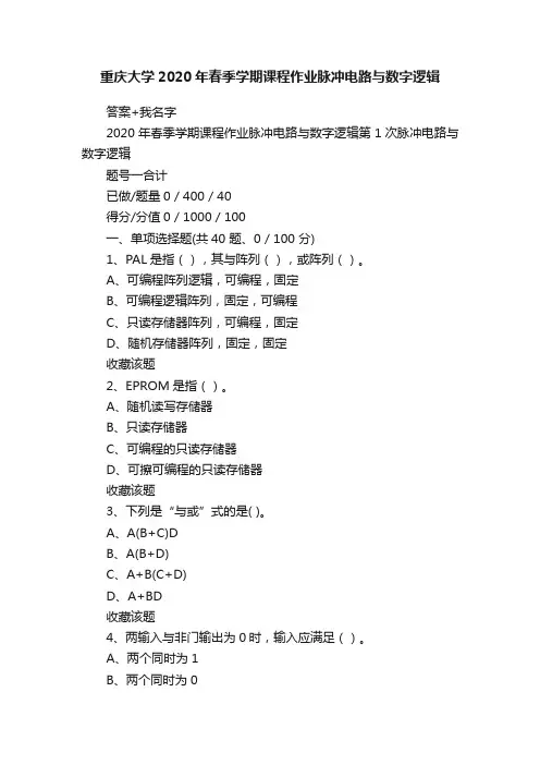 重庆大学2020年春季学期课程作业脉冲电路与数字逻辑