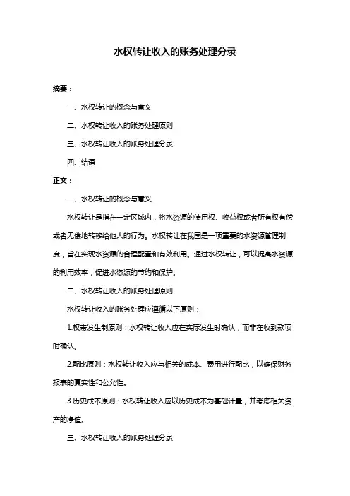 水权转让收入的账务处理分录