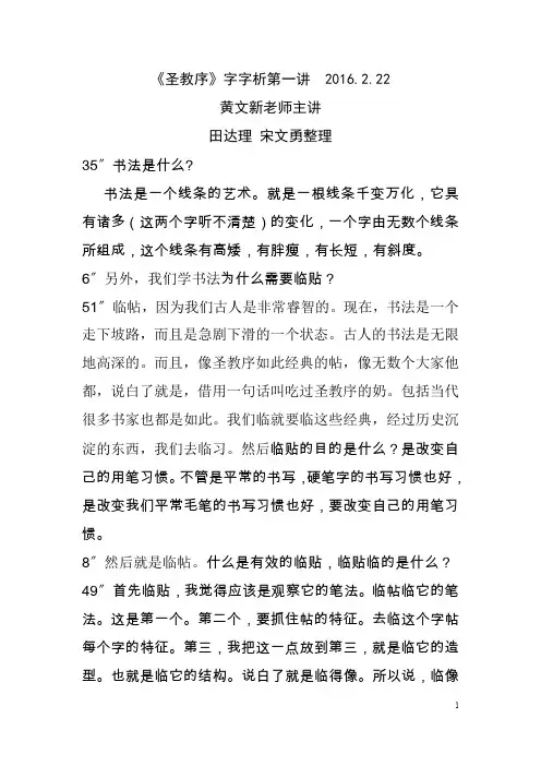 黄文新《圣教序》字字析第一讲录音文字稿2016