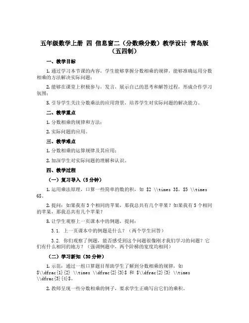 五年级数学上册 四 信息窗二(分数乘分数)教学设计 青岛版(五四制)