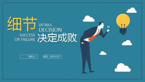 细节决定成败PPT课件模板培训学习