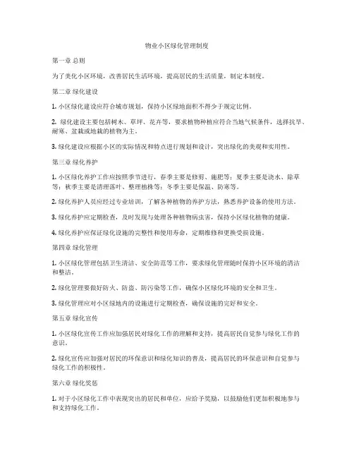 物业小区绿化管理制度